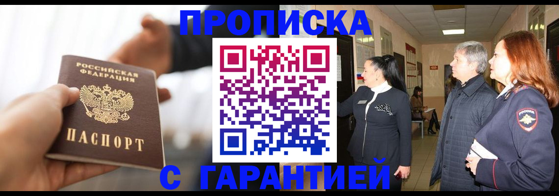 прописка 2025 в Дивногорске